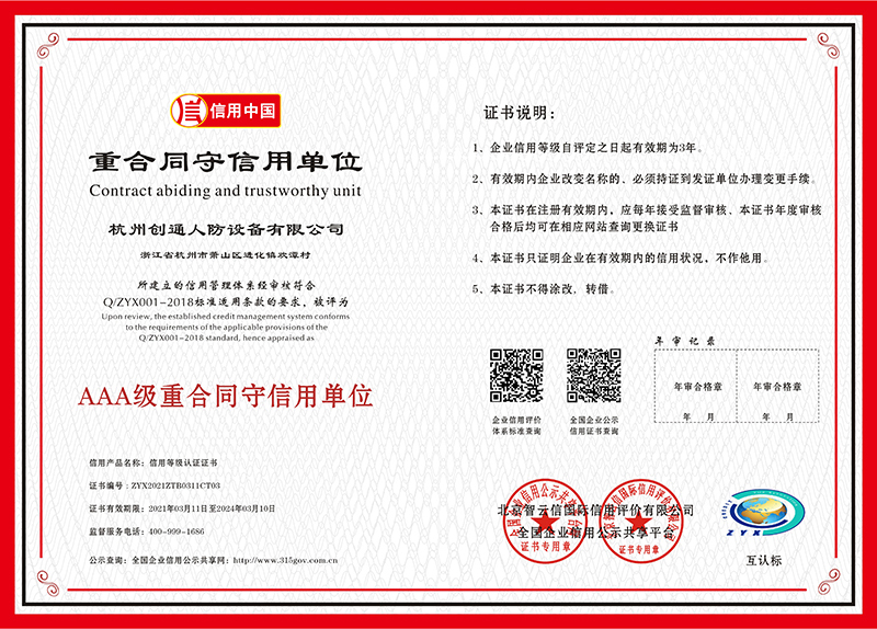 AAA級重合同守信用單位